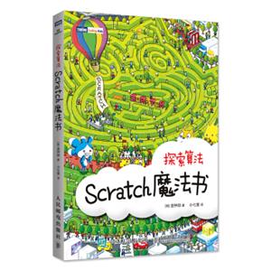 Scratch魔法书探索算法