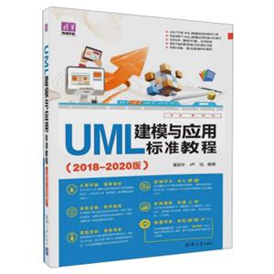 UML建模与应用标准教程（2018-2020版）/清华电脑学堂