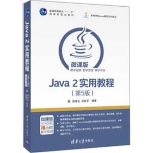 Java2实用教程（第5版）/高等学校Java课程系列教材