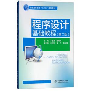 程序设计基础教程（第二版）/普通高等教育“十三五”规划教材