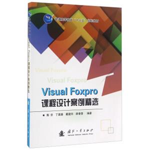 VisualFoxpro课程设计案例精选