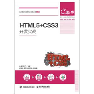 HTML5+CSS3开发实战