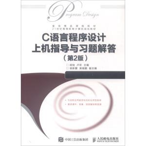 C语言程序设计上机指导与习题解答（第2版）/21世纪高等教育计算机规划教材