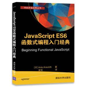 JavaScriptES6函数式编程入门经典（Web开发经典丛书）