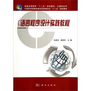 C语言程序设计实践教程/普通高等教育“十二五”规划教材·计算机系列