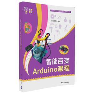 智能百变Arduino课程/创客教育