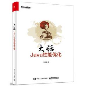 大话Java性能优化