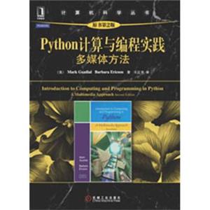 计算机科学丛书：Python计算与编程实践·多媒体方法（原书第2版）