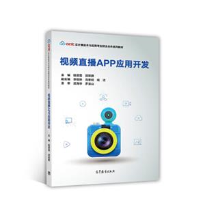 视频直播APP应用开发/云计算技术与应用专业校企合作系列教材