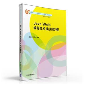 JavaWeb编程技术实用教程/教育部大学计算机课程改革项目规划教材