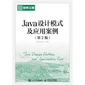 Java设计模式及应用案例(第2版)