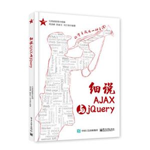 细说AJAX与jQuery