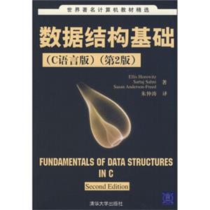 世界著名计算机教材精选：数据结构基础（C语言版）（第2版）<strong>[FUNDAMENTALSOFDATASTRUCTURESINCSecondEdition]</strong>