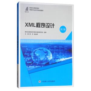 XML程序设计（第3版）/新世纪高职高专网络专业系列规划教材