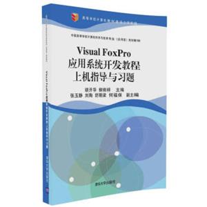 VisualFoxPro应用系统开发教程上机指导与习题/中国高等学校计算机科学与技术专业（应用型）规划教材