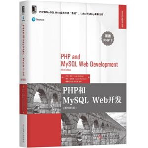 PHP和MySQLWeb开发（原书第5版）