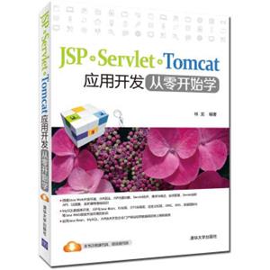 JSP+Servlet+Tomcat应用开发从零开始学