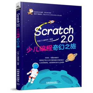 Scratch2.0少儿编程奇幻之旅