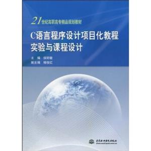 C语言程序设计项目化教程实验与课程设计/21世纪高职高专精品规划教材