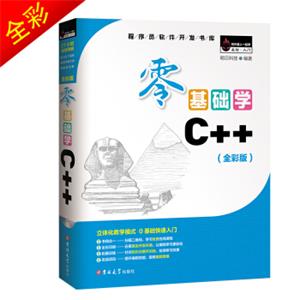 零基础学C++（全彩版）