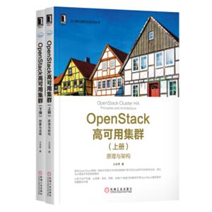 OpenStack高可用集群原理架构与部署运维套装共2册