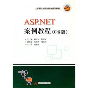 高等职业技术教育规划教材：ASP.NET案例教程（C#版）