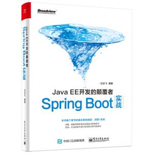 JavaEE开发的颠覆者：SpringBoot实战