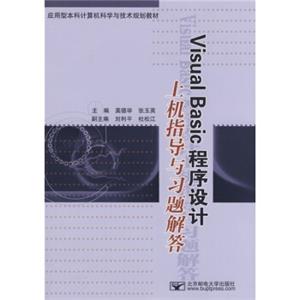 应用型本科计算机科学与技术规划教材：VisualBasic程序设计上机指导与习题解答