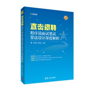 直击招聘——程序员面试笔试算法设计深度解析（直击招聘）