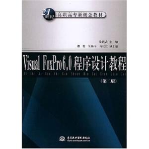 VisualFoxPro6.0程序设计教程（第2版）/21世纪高职高专新概念教材