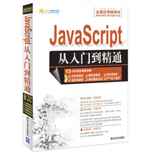 软件开发视频大讲堂：JavaScript从入门到精通（附光盘1张）