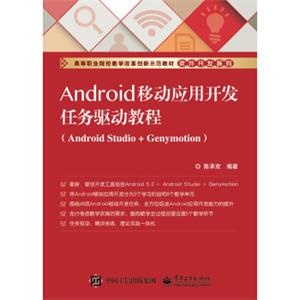 Android移动应用开发任务驱动教程（AndroidStudio+Genymotion）