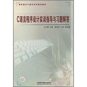 高职高专计算机系列规划教材：C语言程序设计实训指导与习题解答