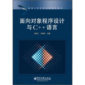 新编计算机类本科规划教材：面向对象程序设计与C++语言