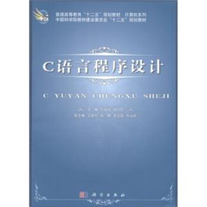 普通高等教育“十二五”规划教材计算机系列：C语言程序设计