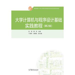 大学计算机与程序设计基础实践教程（第2版）