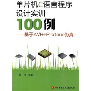 单片机C语言程序设计实训100例：基于AVR+Proteus仿真