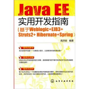 JavaEE实用开发指南：基于Weblogic+EJB3+Struts2+Hibernate+Spring