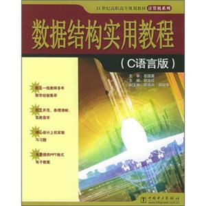 21世纪高职高专规划教材：数据结构实用教程（C语言版）