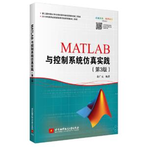 MATLAB与控制系统仿真实践(第3版)