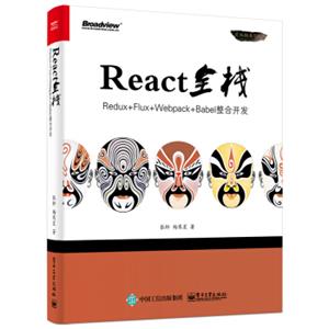 React全栈：Redux+Flux+webpack+Babel整合开发