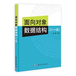 面向对象数据结构(C++版)