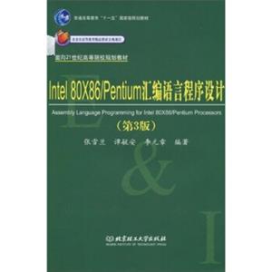 Intel80X86/Pentium汇编语言程序设计（第3版）/普通高等教育“十一五”国家级规划教材