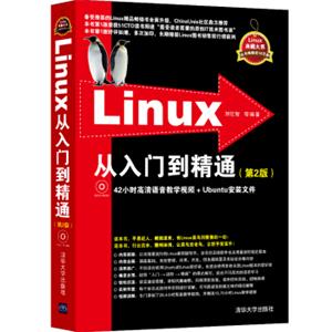 Linux从入门到精通（第2版附光盘）