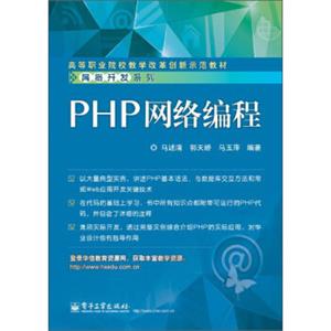 PHP网络编程/高等职业院校教学改革创新示范教材·网络开发系列