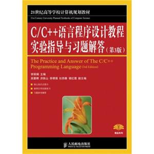 C/C++语言程序设计教程实验指导与习题解答（第3版）