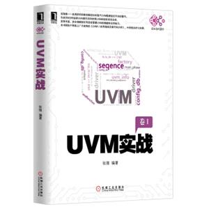 UVM实战（卷1）