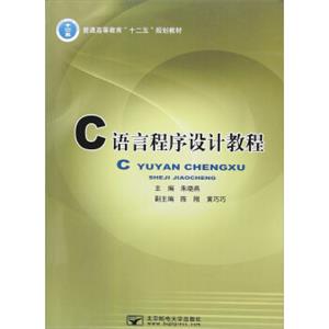 C语言程序设计教程/普通高等教育“十二五”规划教材