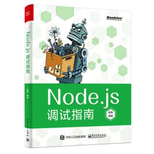 Node.js调试指南（全彩）