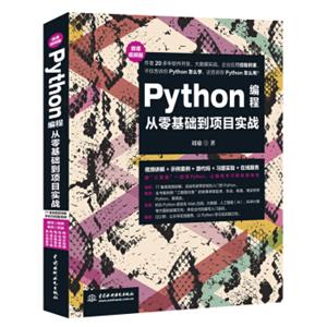 Python编程从零基础到项目实战（微课视频版）